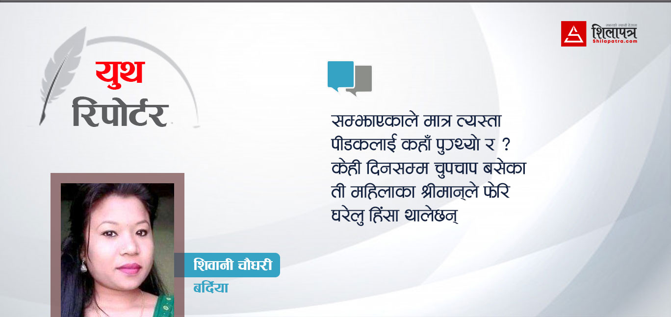 खाना मीठाे नभएकाे बहानामा पनि कुटिन्छन् महिला