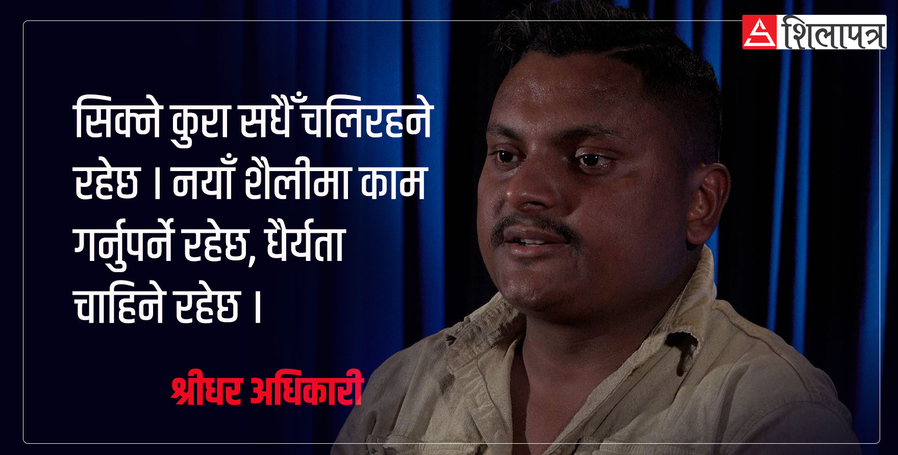 ज-जसकाे गीत सुन्दै हुर्के, उनीहरूसितै काम गरिरहेका गायक श्रीधर (भिडियाेसहित)