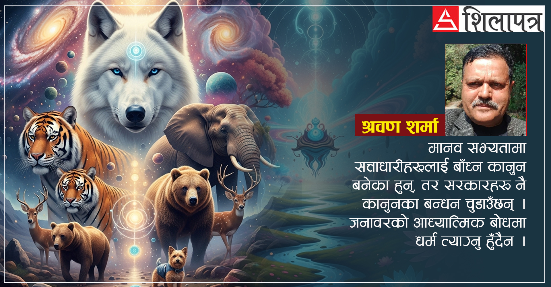 जनावरको अध्यात्म र धर्मशास्त्र, मानवको भन्दा कति भिन्न  ?