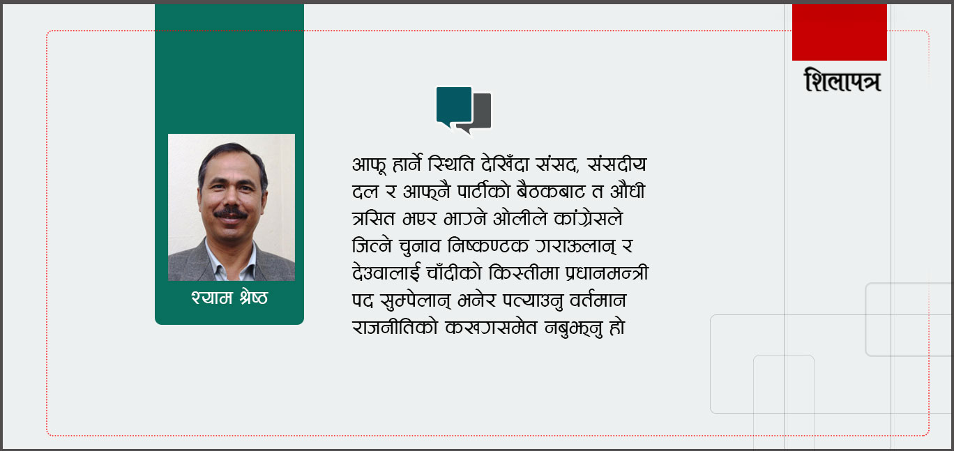 अस्थिरताकाे नजिर बसाउने कि राजनीतिलाई लिकमा फर्काउन नेतृत्व बदल्ने ?