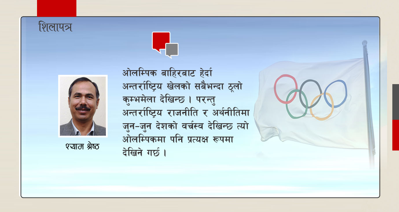 ओलम्पिकभित्रको अर्थराजनीति, किन क्युबाले समेत स्विट्जरल्याण्डलाई पछि पार्छ ?