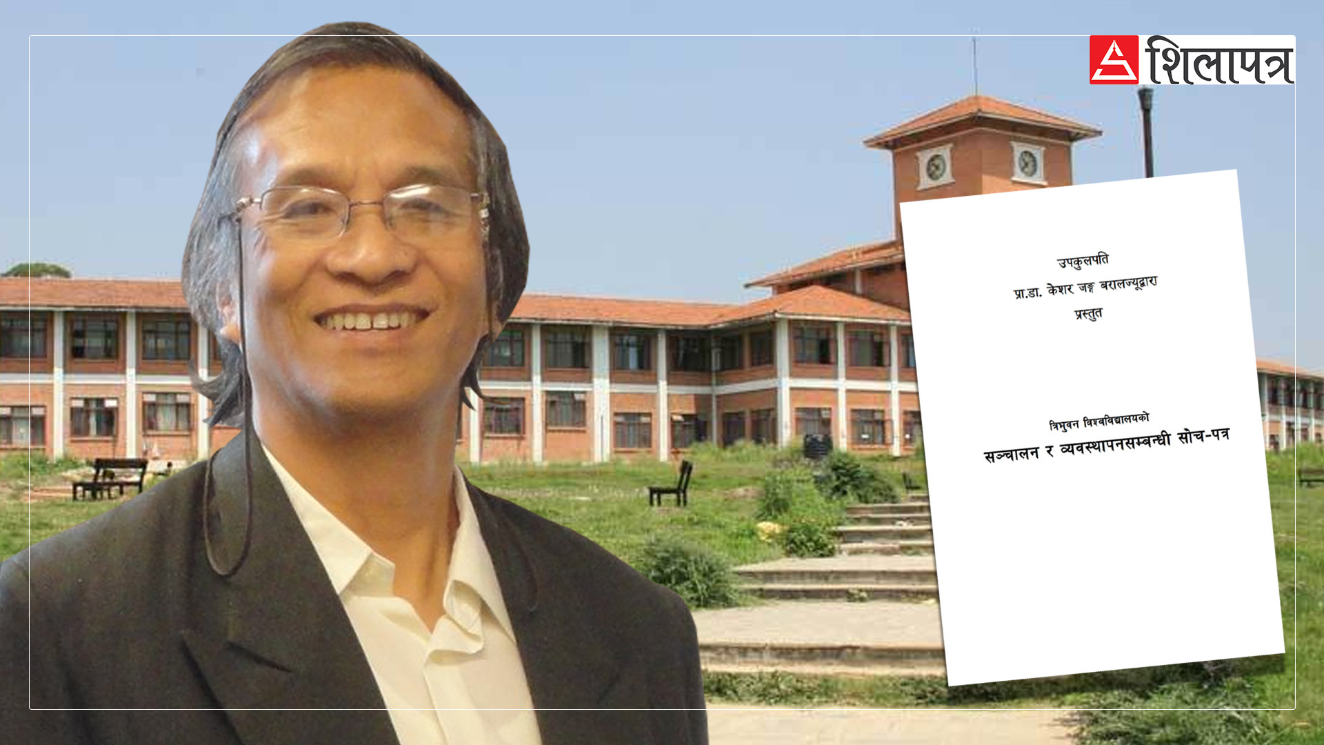 उपकुलपति बरालको योजना : दलीय हस्तक्षेपको अन्त्य, निजी क्याम्पसमा नजर
