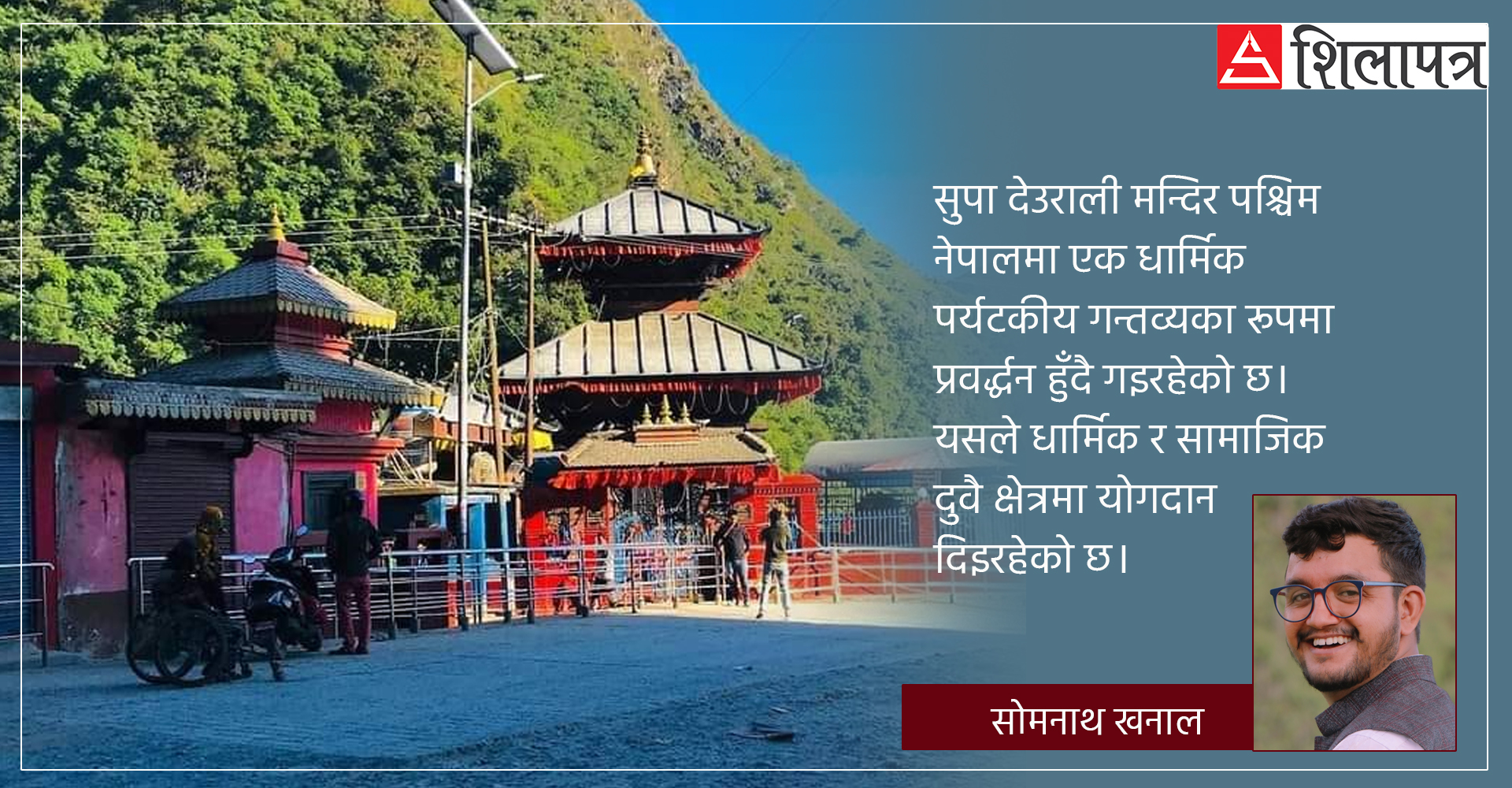 आस्थाको गहिराइबाट सुपादेउरालीलाई बुझ्दा 