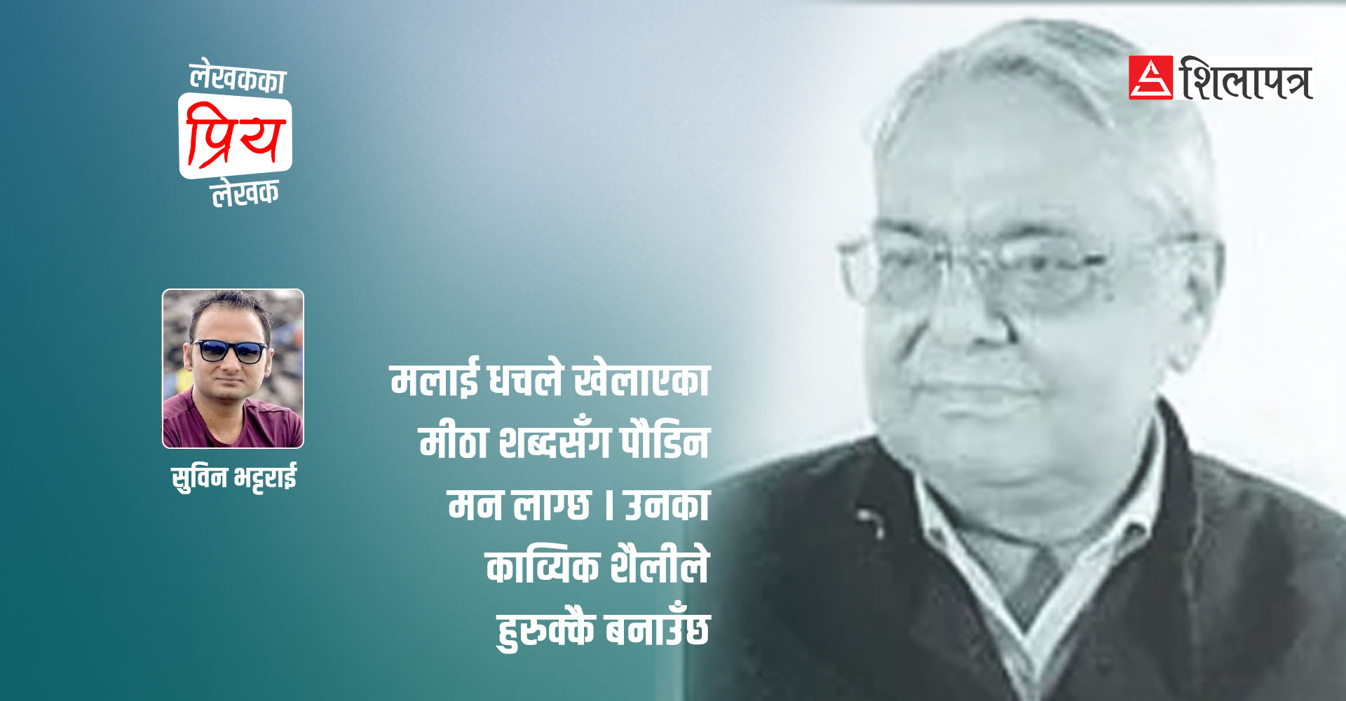 सुबिन भट्टराईलाई मनपर्ने लेखक धच गोतामे