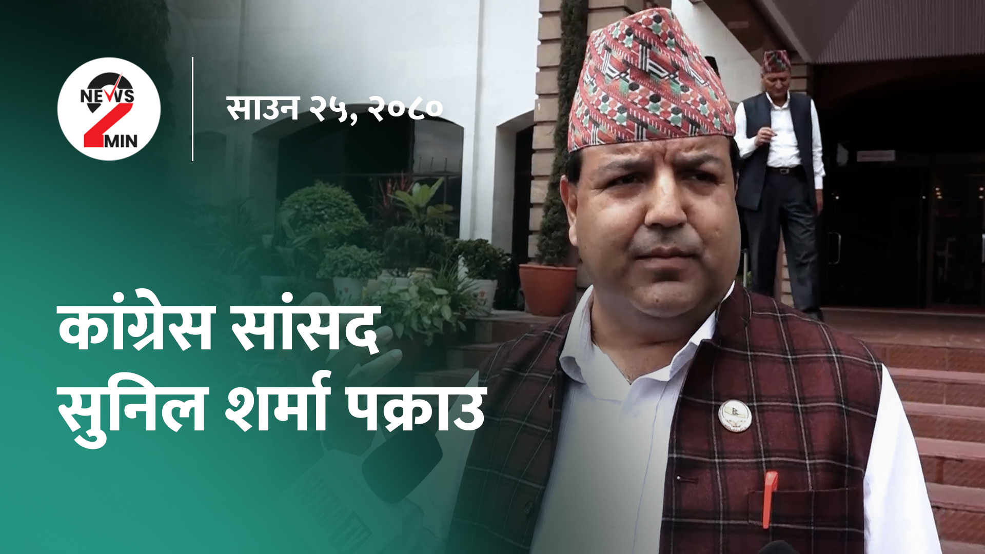 आज दिनभरः कांग्रेस सांसद शर्मा पक्राउ, प्रधानमन्त्रीले मन्त्रीहरूसँग गरे कार्यसम्पादन सम्झौता (भिडियो)