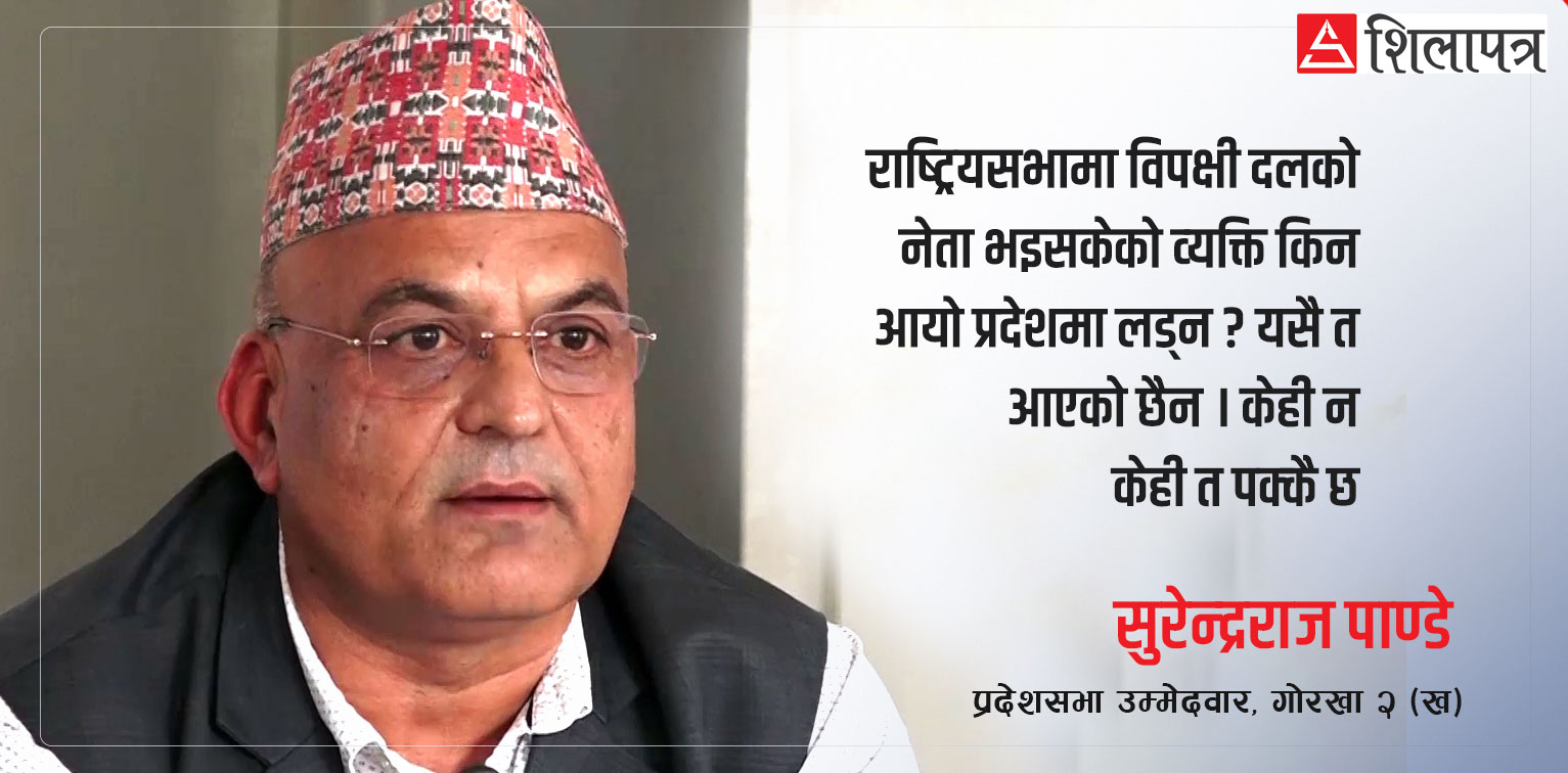 प्रदेशमा त्यसै लडेको छैन, प्रचण्डजीको कुरामा अविश्वास गर्नुपर्दैनः सुरेन्द्रराज पाण्डे