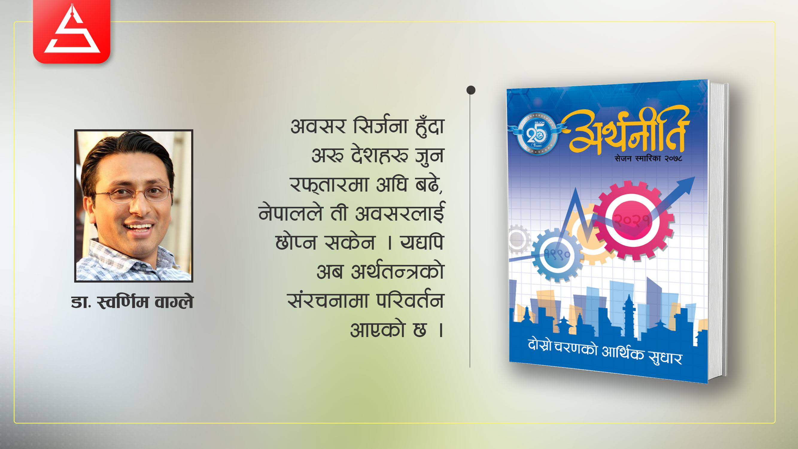 क्रोनी–क्यापिटालिज्म र सुध्रिनुपर्ने अर्थराजनीति