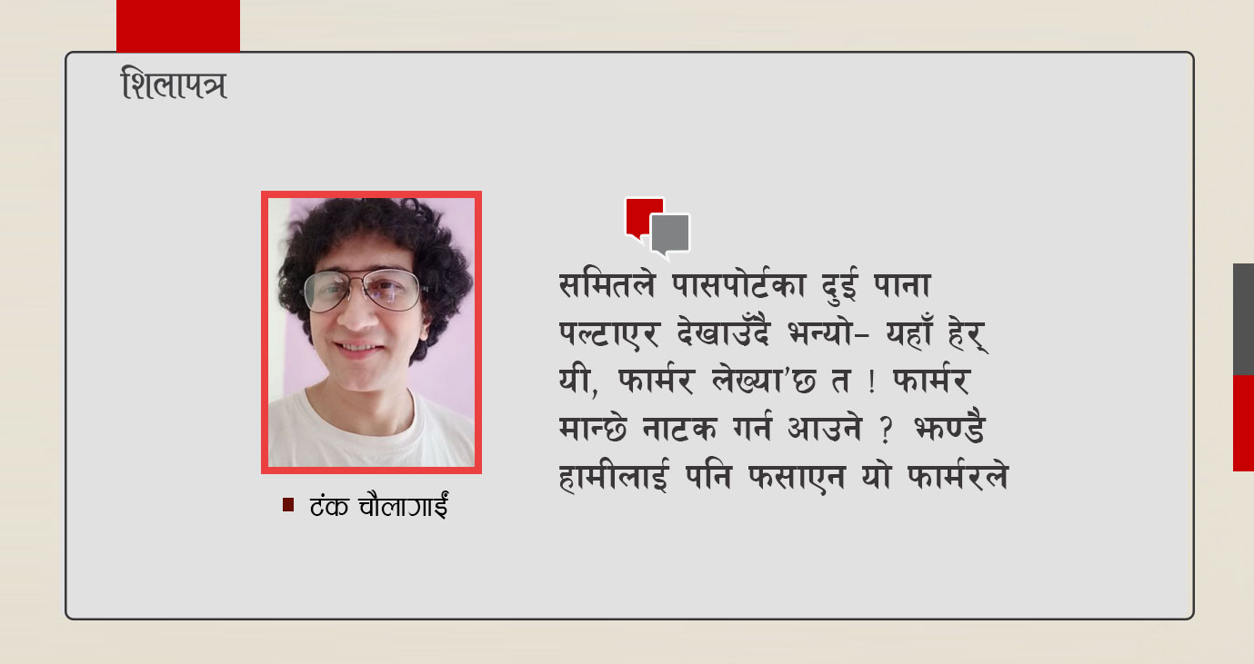 पासपोर्टमा 'फार्मर' लेखिएको देखेपछि निर्देशक झोँक्किए, साथीहरूले जिस्क्याउन थाले