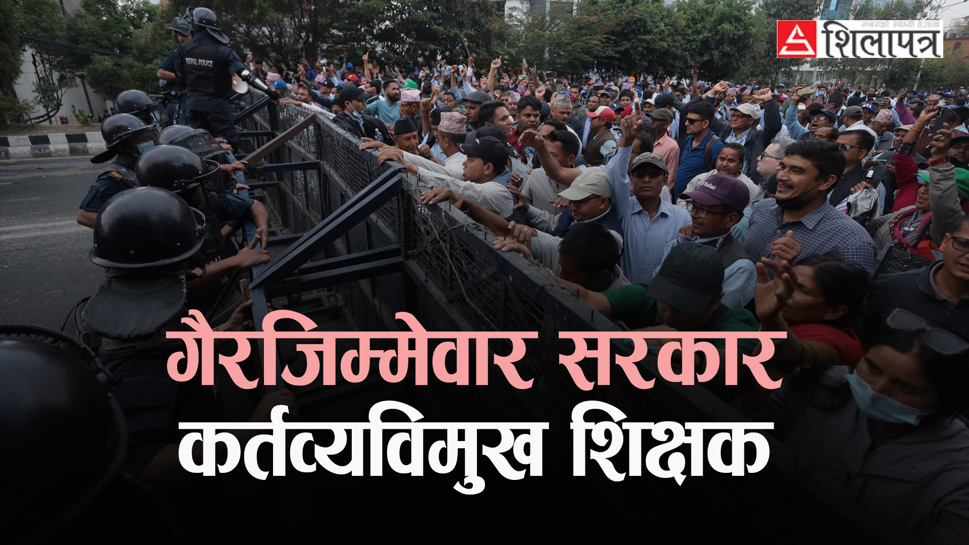 अति भो सरकार, शिक्षकलाई स्कुल फर्काऊ !