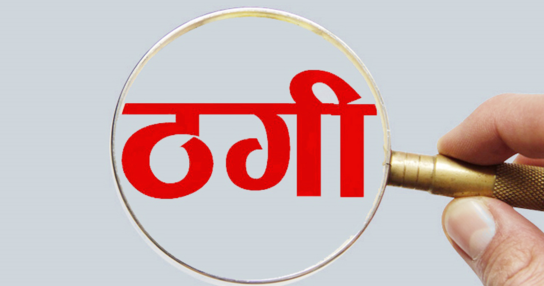 निर्दोष दाबी गरेका रमेशविरुद्ध फिनल्यान्डमा ठगीको उजुरी
