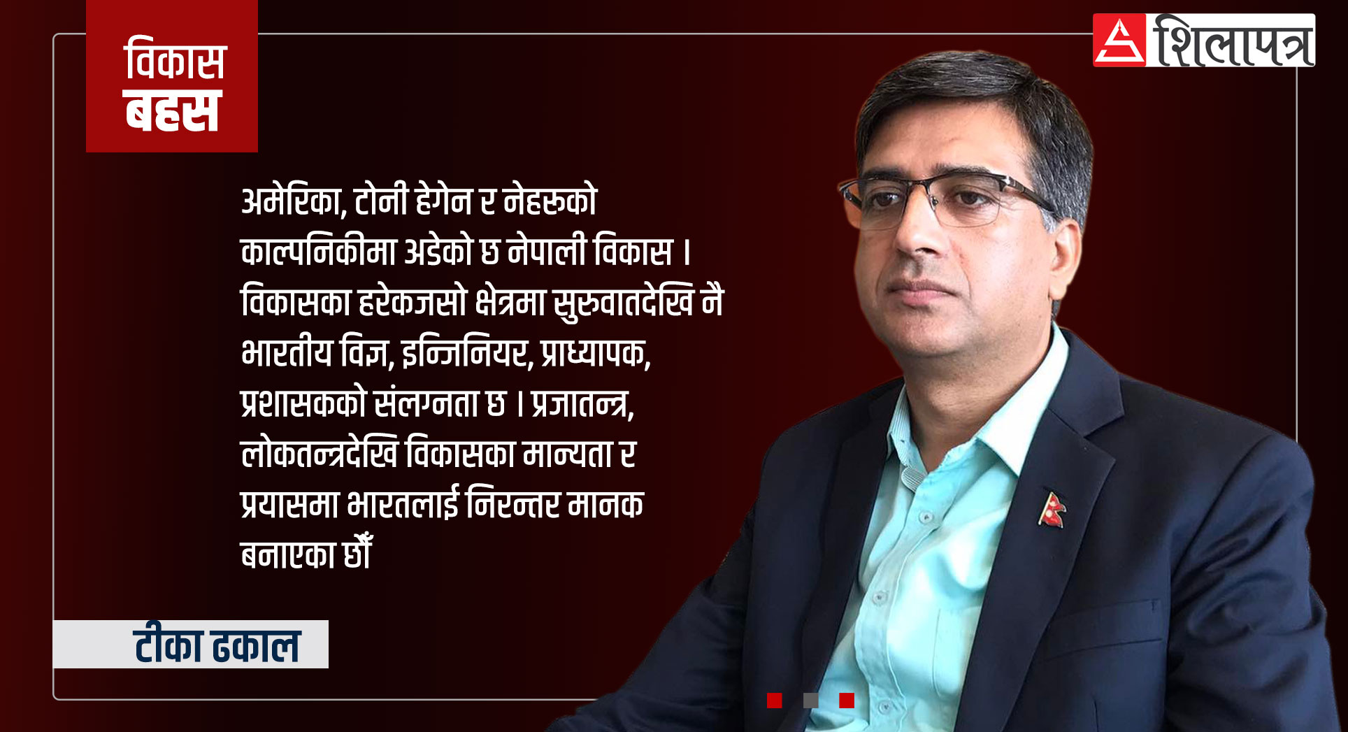 एसियाली मापदण्डको नाराले पञ्चायत जोगिएन, प्रगतिको आकांक्षा सम्बोधन नभए अहिलेको प्रणाली पनि टिक्दैन