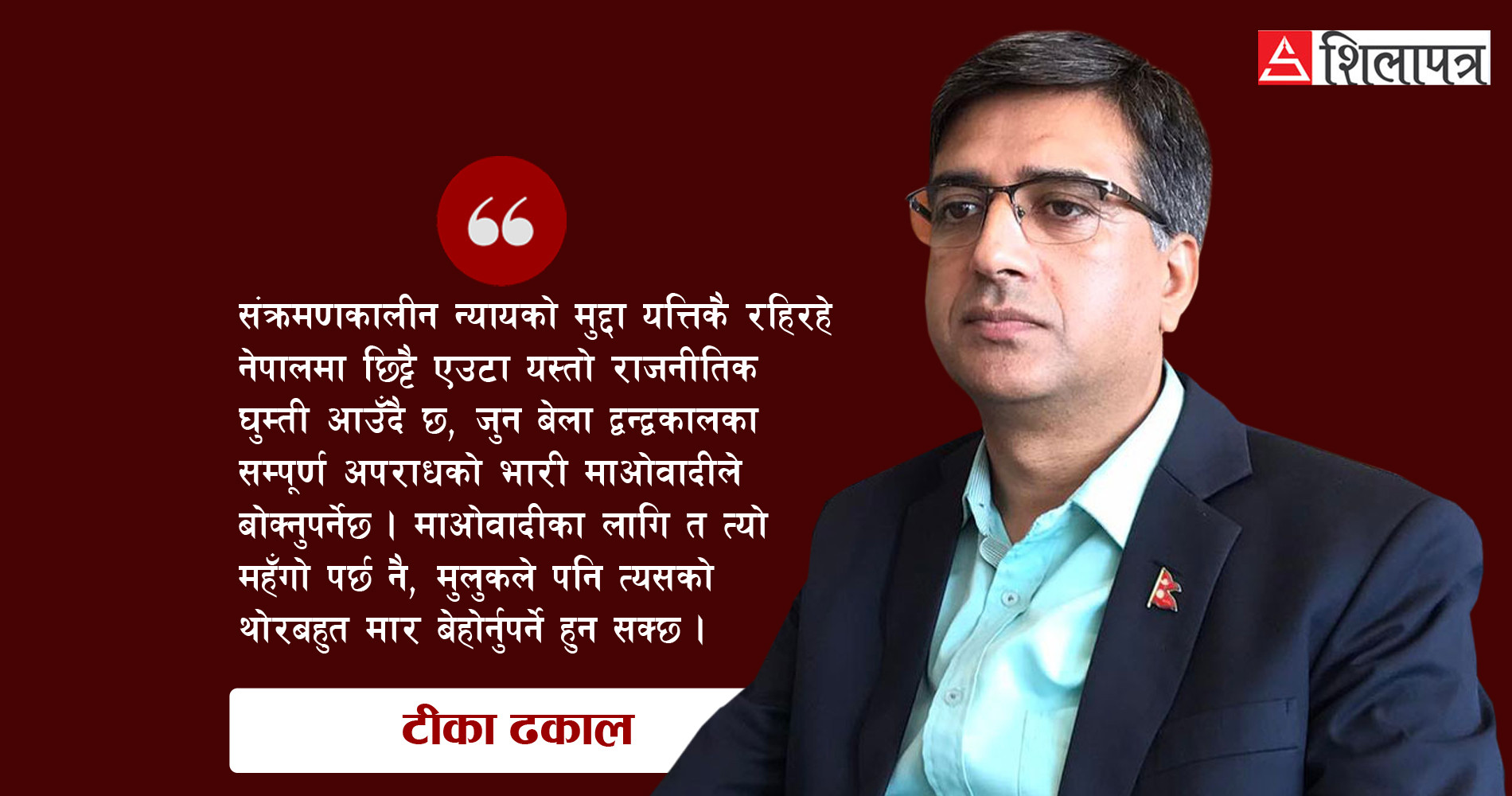 'फितलो कानुन बनाई ‘रबर स्ट्याम्प’ आयोगमार्फत द्वन्द्वकालीन अपराधमा आममाफी दिनु प्रचण्डको अन्तिम अभीष्ट हो'