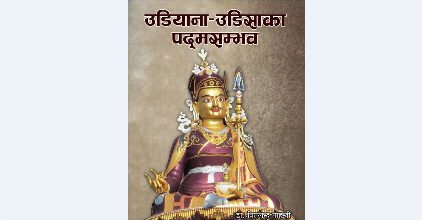 गुरू रिम्पाेचे चिनाउने उडियाना-उडिसाकाे पुस्तक पदमसम्भव