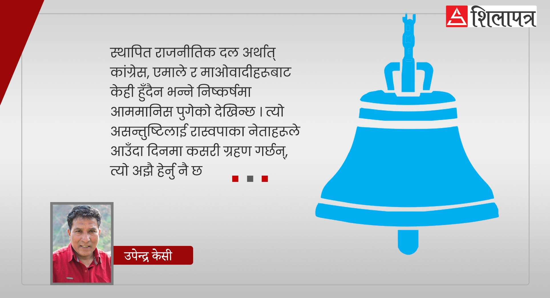 कांग्रेस-एमालेले भनेझैँ रास्वपा सिद्धान्तविहीन पार्टी हो ?