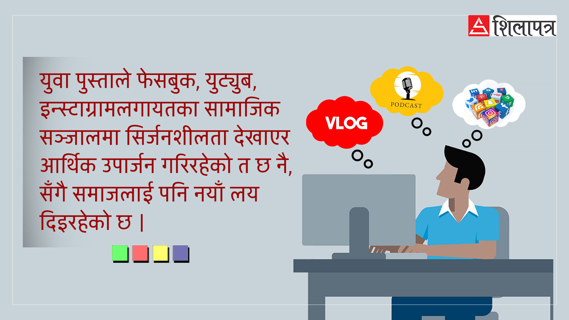 ‘भ्लग’ बनाइरहेको नयाँ पुस्ता : ‘कन्टेन्ट क्रिएटर’को छविमा मार्केटिङदेखि प्रत्यक्ष आम्दानी