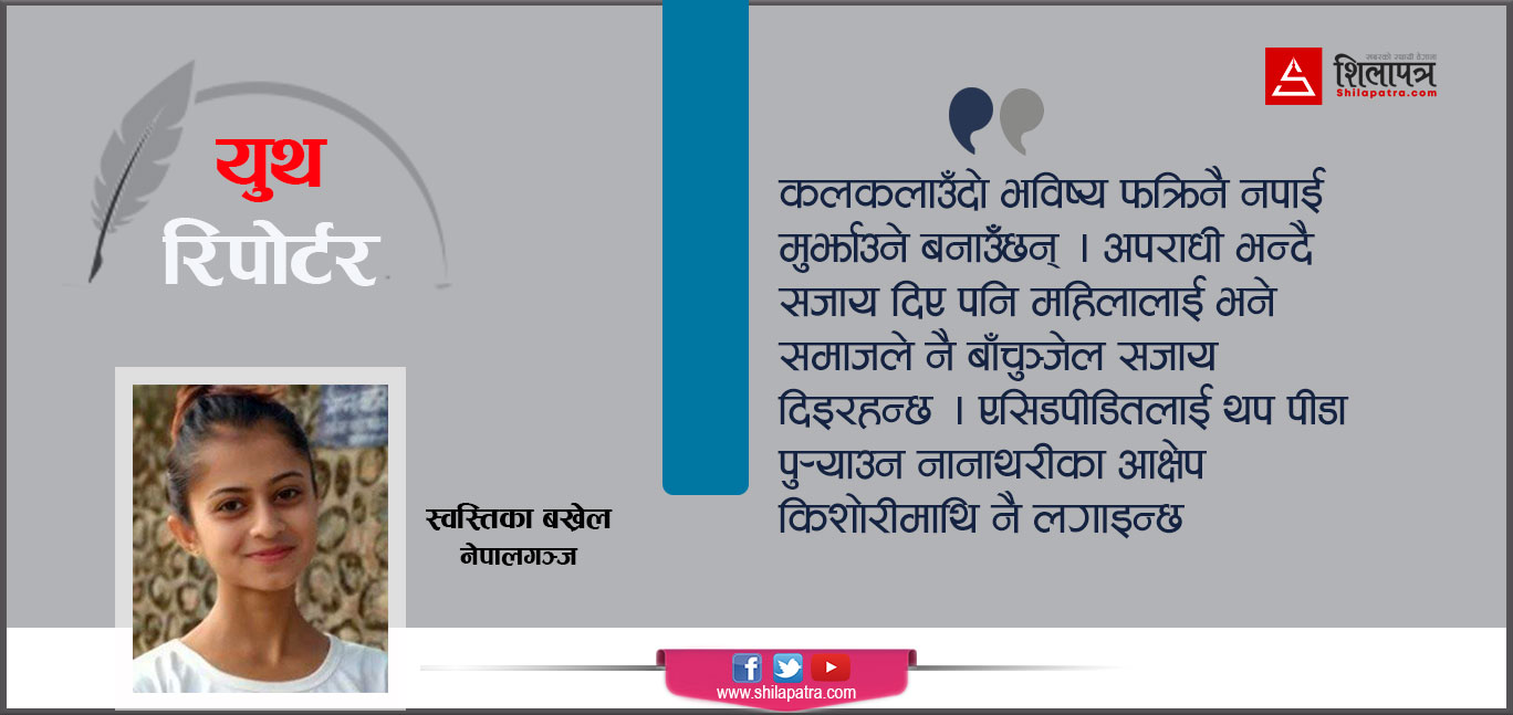 सरकार ! भन्देऊ म कुन ठाउँमा सुरक्षित छु ?