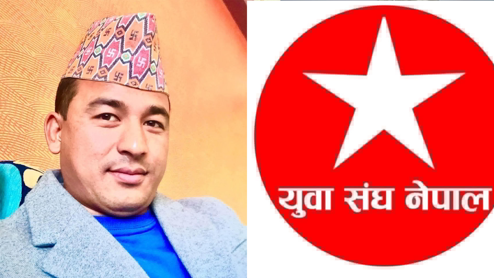 झन् चुलियो युवा संघमा लफडा, इतरपक्ष भन्छ- पार्टी नेताले नै धम्की दिन थाले
